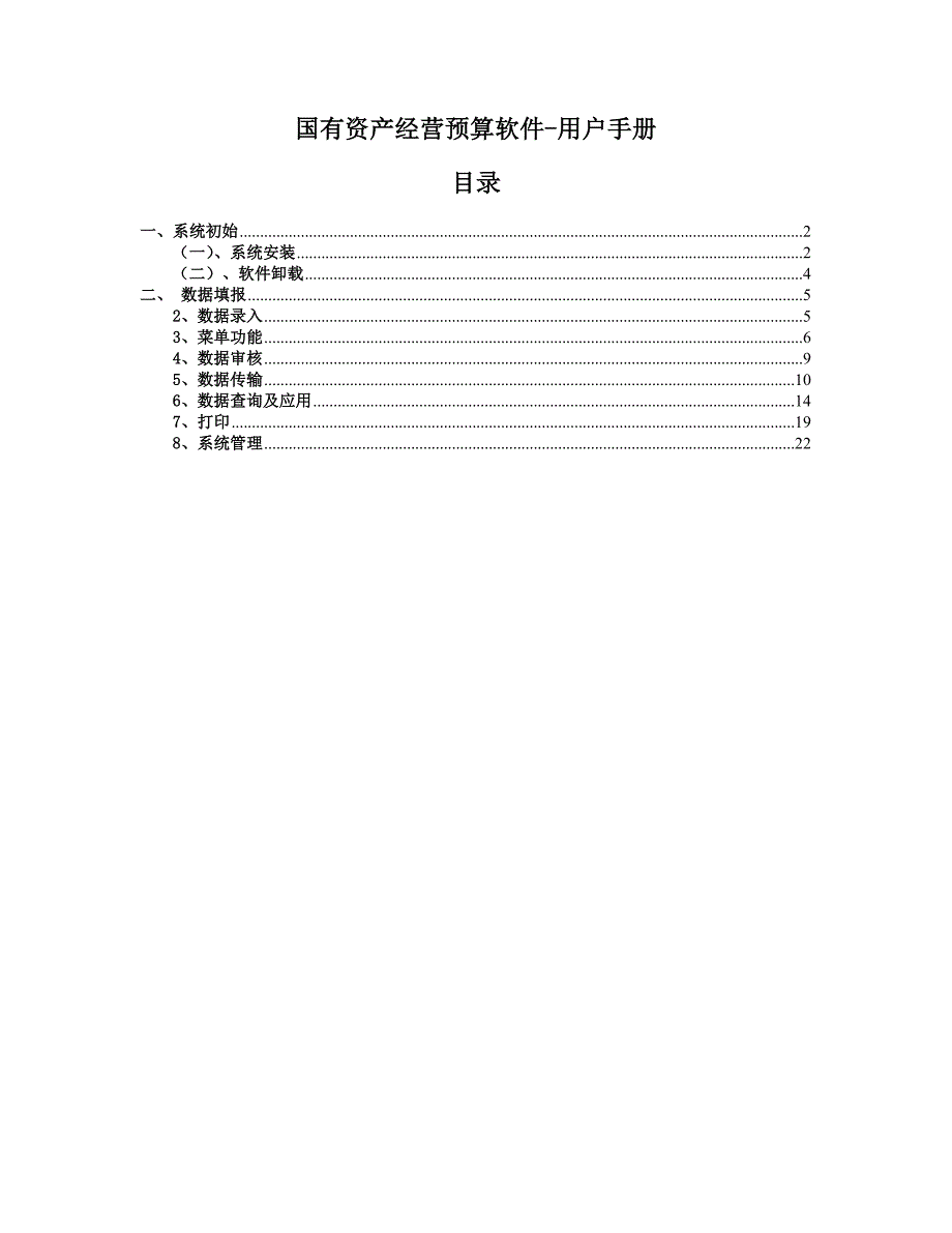 {财务管理预算编制}国资经营预算软件用户手册系统初始._第1页