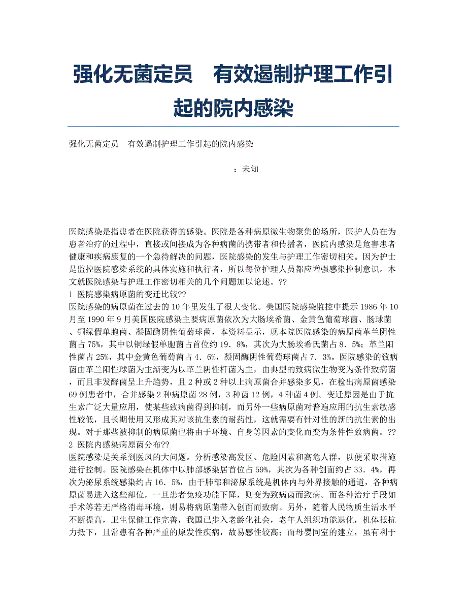 强化无菌定员　有效遏制护理工作引起的院内感染.docx_第1页