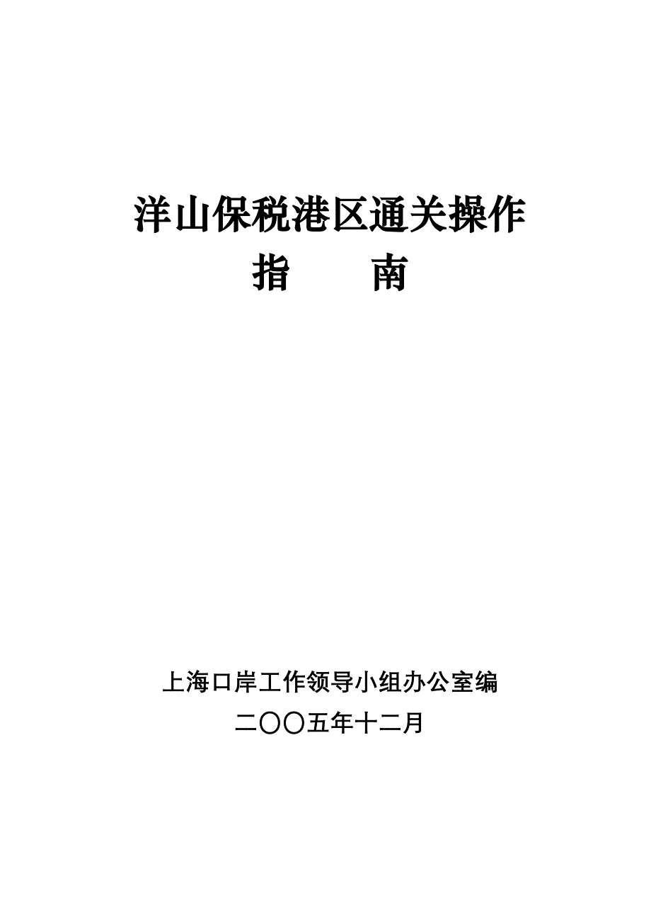 {财务管理税务规划}洋山保税港区通关操作._第1页