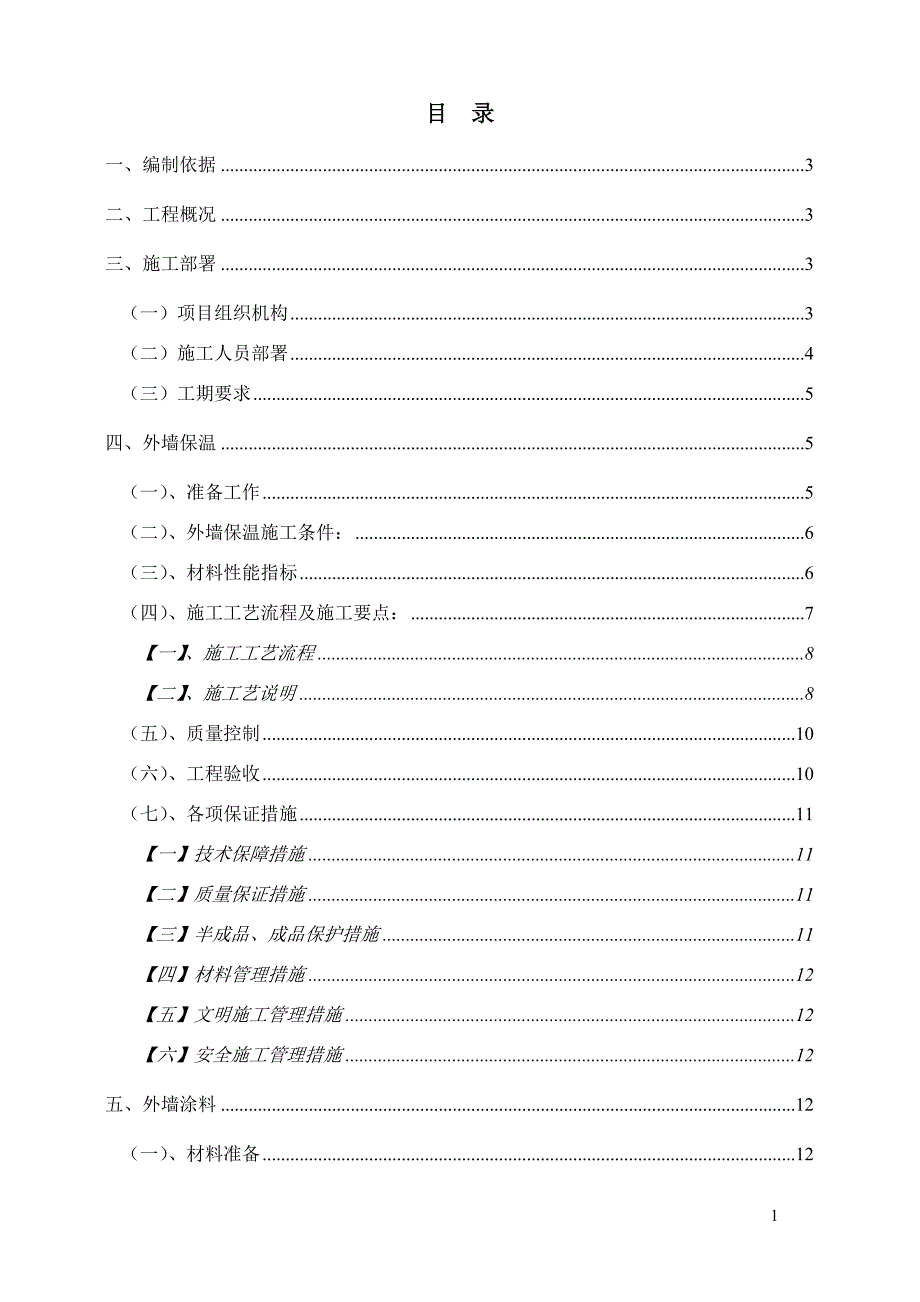 {营销方案}期聚苯板涂料饰面外墙外保温工程施工方案_第2页