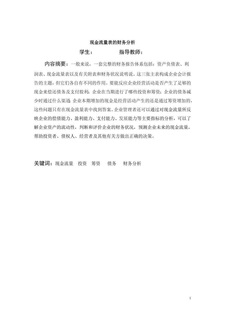 {财务管理财务分析}现金流量管理及财务知识分析表._第2页