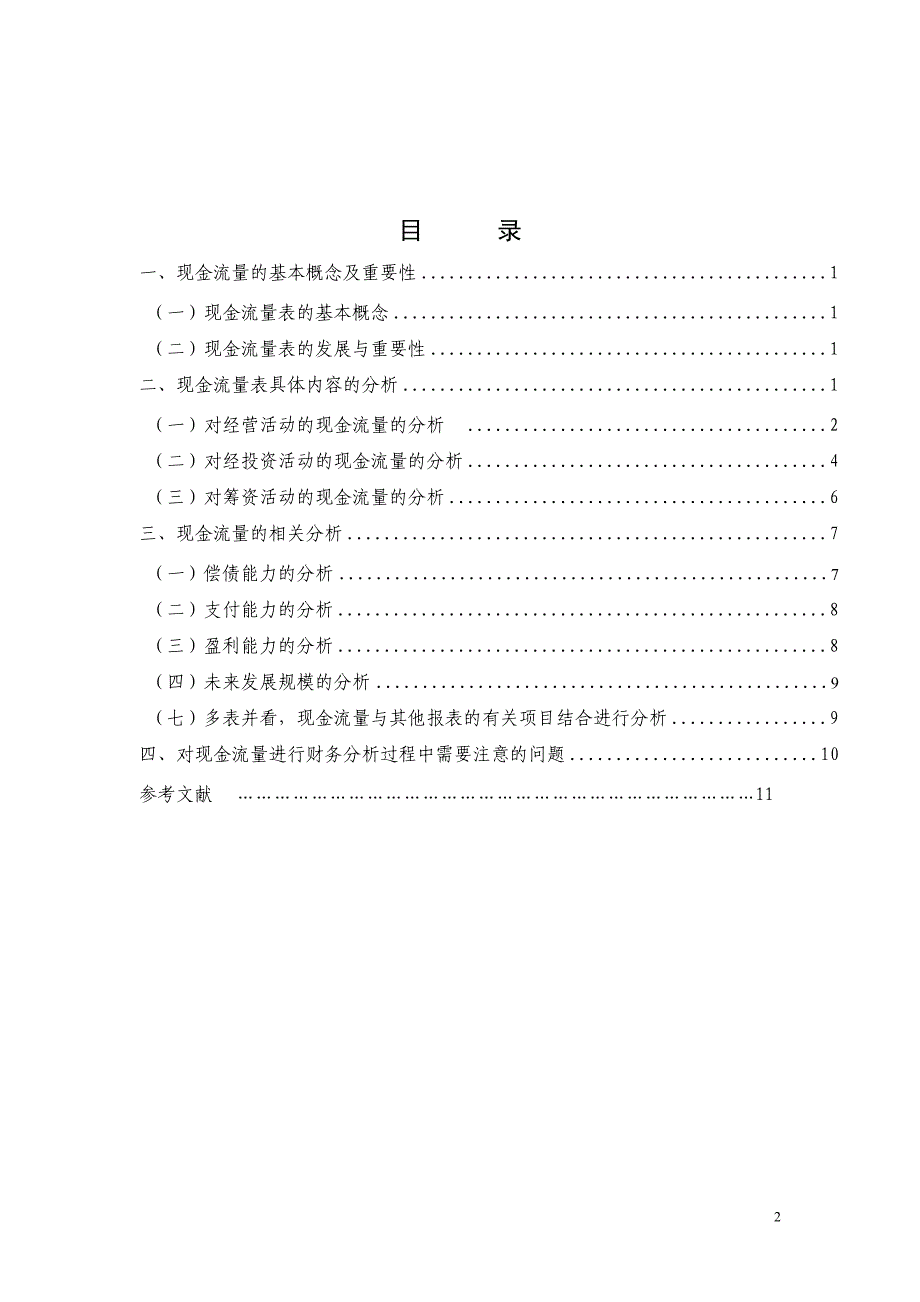 {财务管理财务分析}现金流量管理及财务知识分析表._第3页