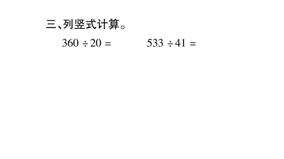 四年级上册数学作业课件第7章三位数除以两位数的除法第6课时练习课西师大共11_第5页