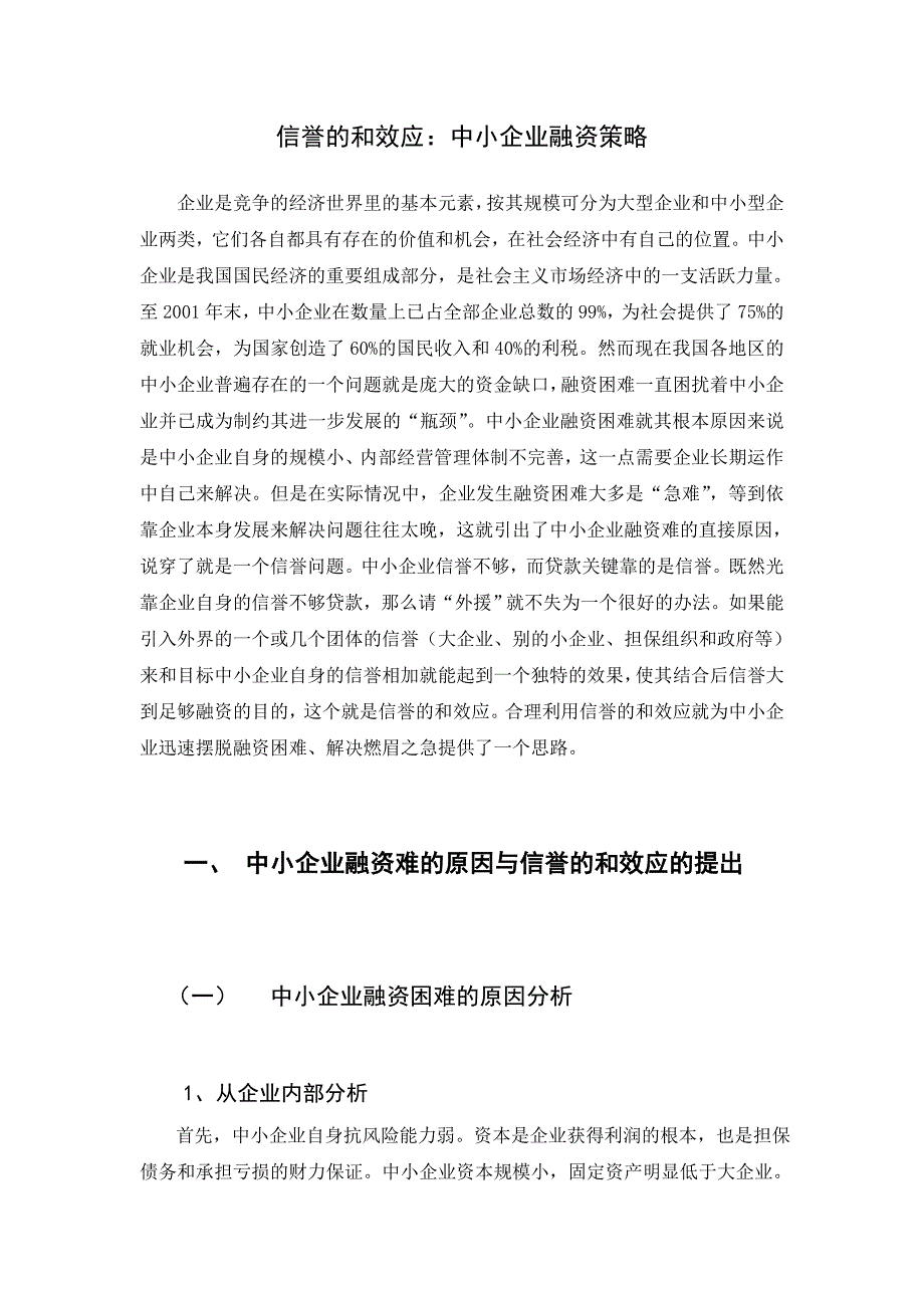 {财务管理企业融资}我国中小企业融资策略.._第1页