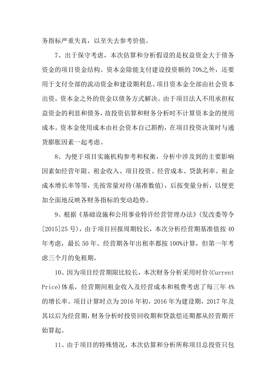 {财务管理财务分析}河北某项目投资估算与财务分析版._第3页