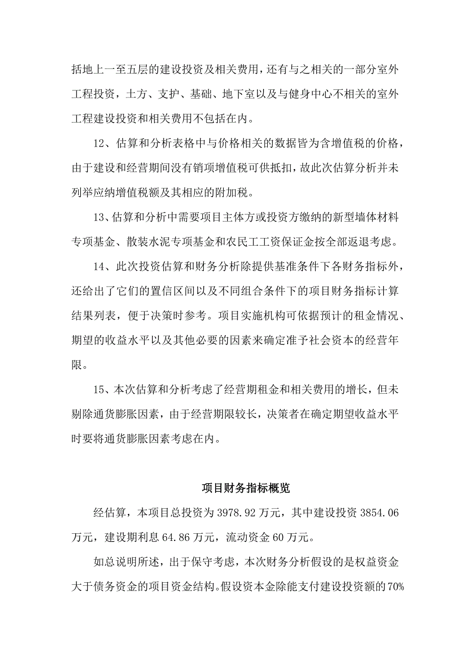 {财务管理财务分析}河北某项目投资估算与财务分析版._第4页