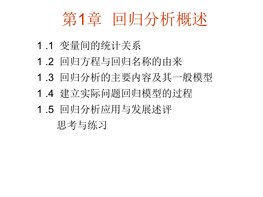 应用回归分析530课件教学教材_第4页