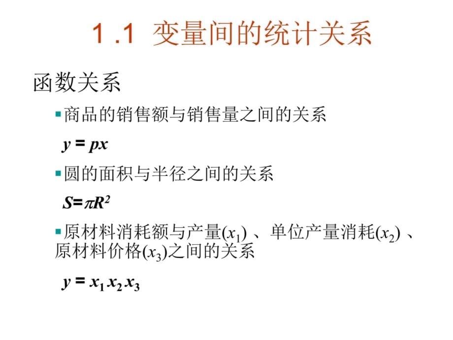 应用回归分析530课件教学教材_第5页