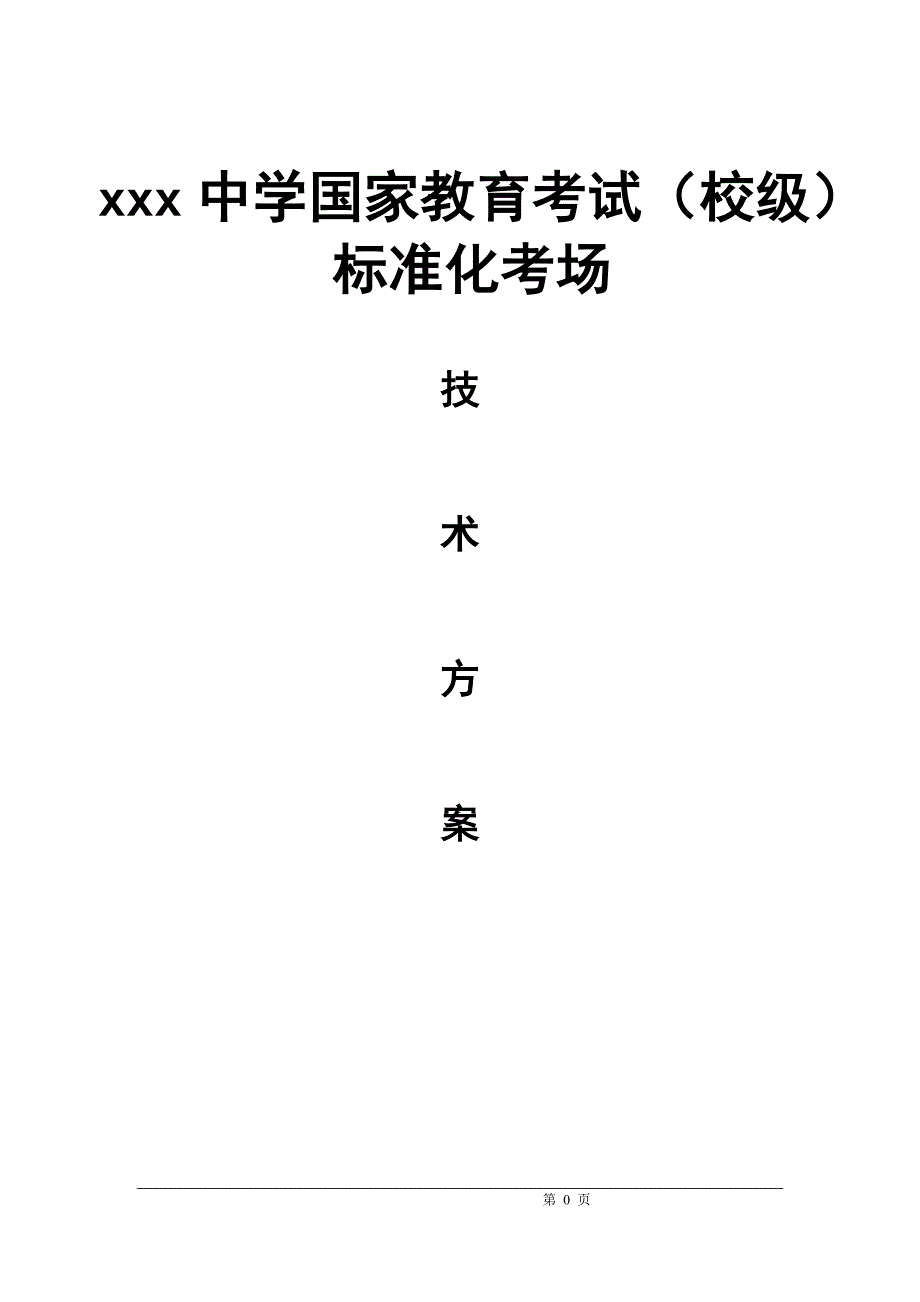 {经营管理制度}标准化考场系统方案._第1页