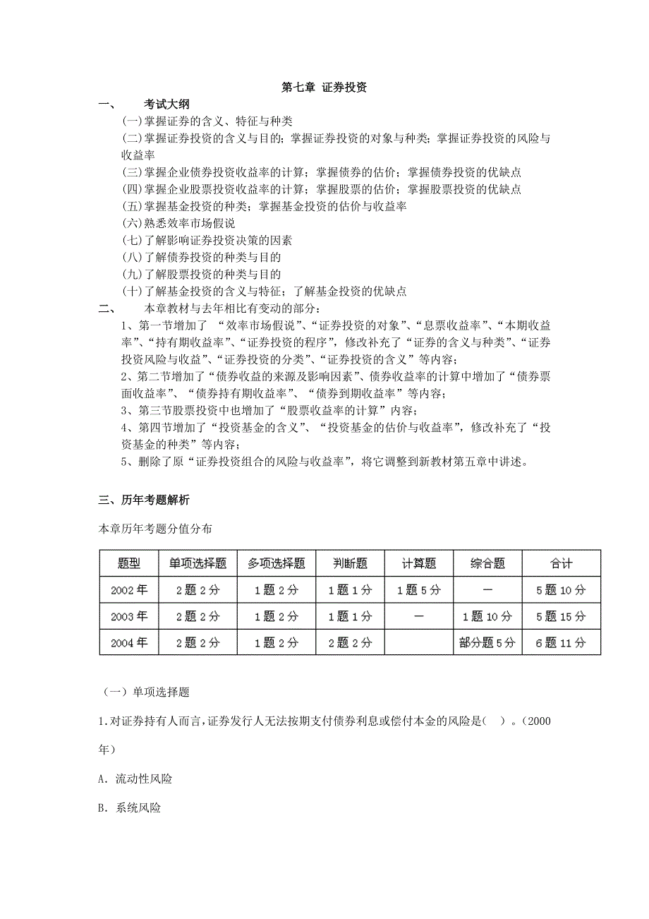 {财务管理股票证券}证券投资考试试题及答案解析._第1页