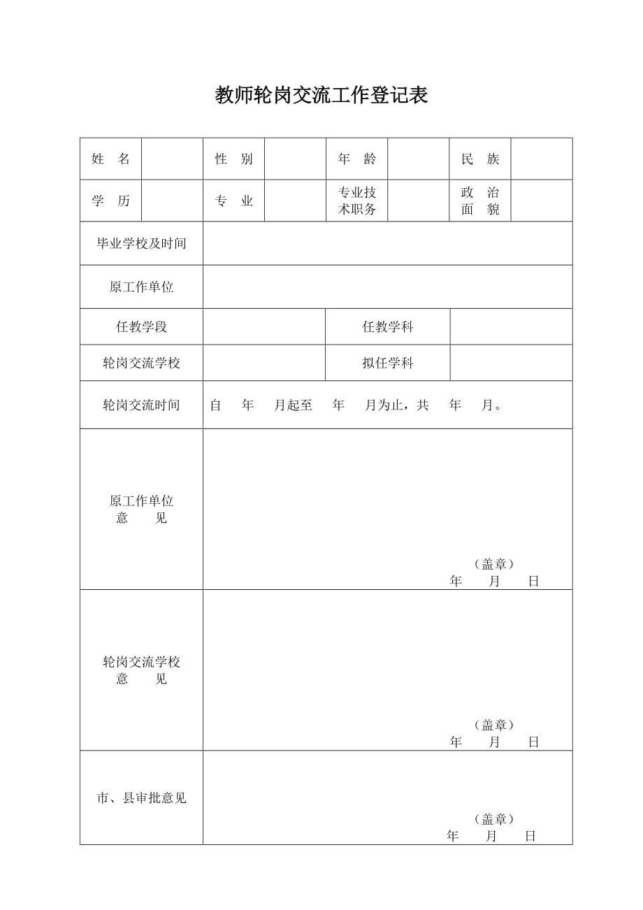 轮岗交流登记表.doc_第1页