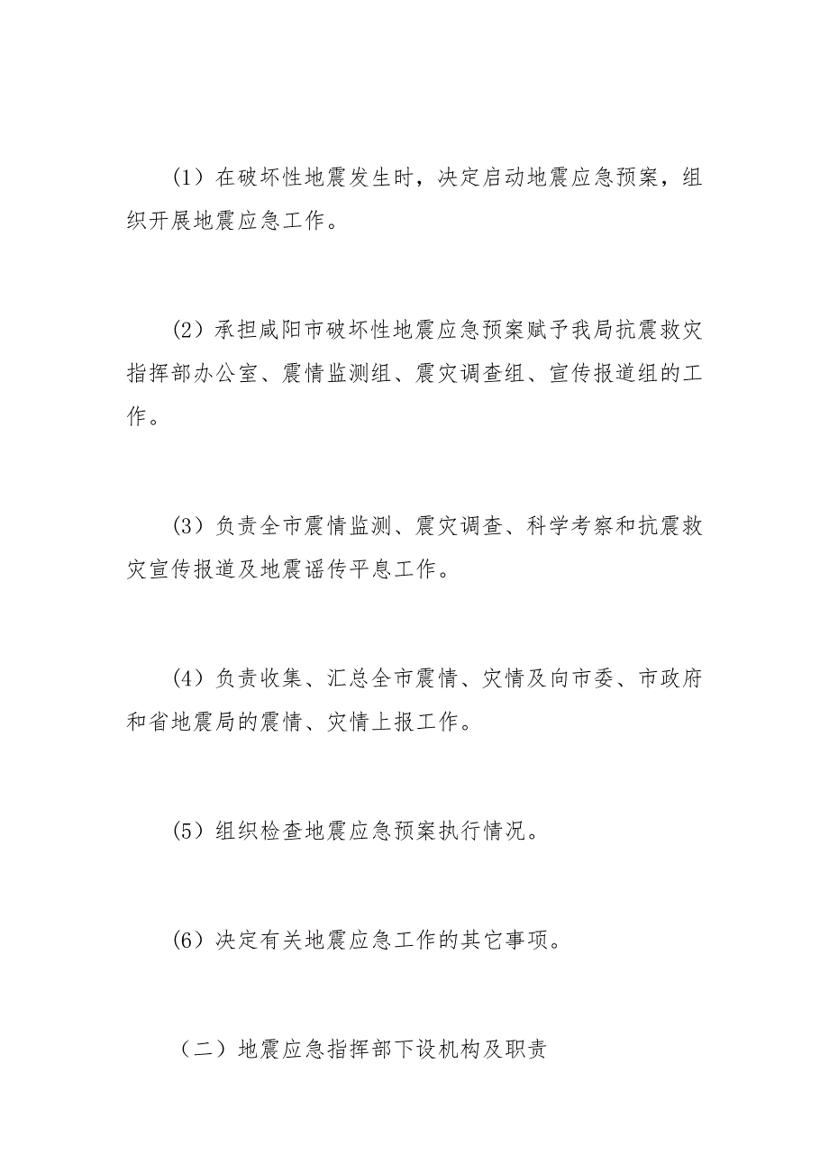 市地震局地震应急预案范文_第2页