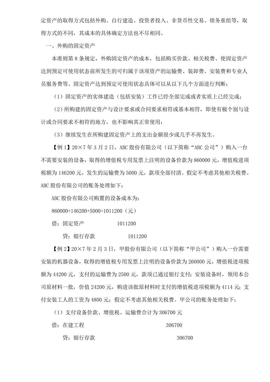 {财务管理财务会计}企业会计之固定资产准则._第5页