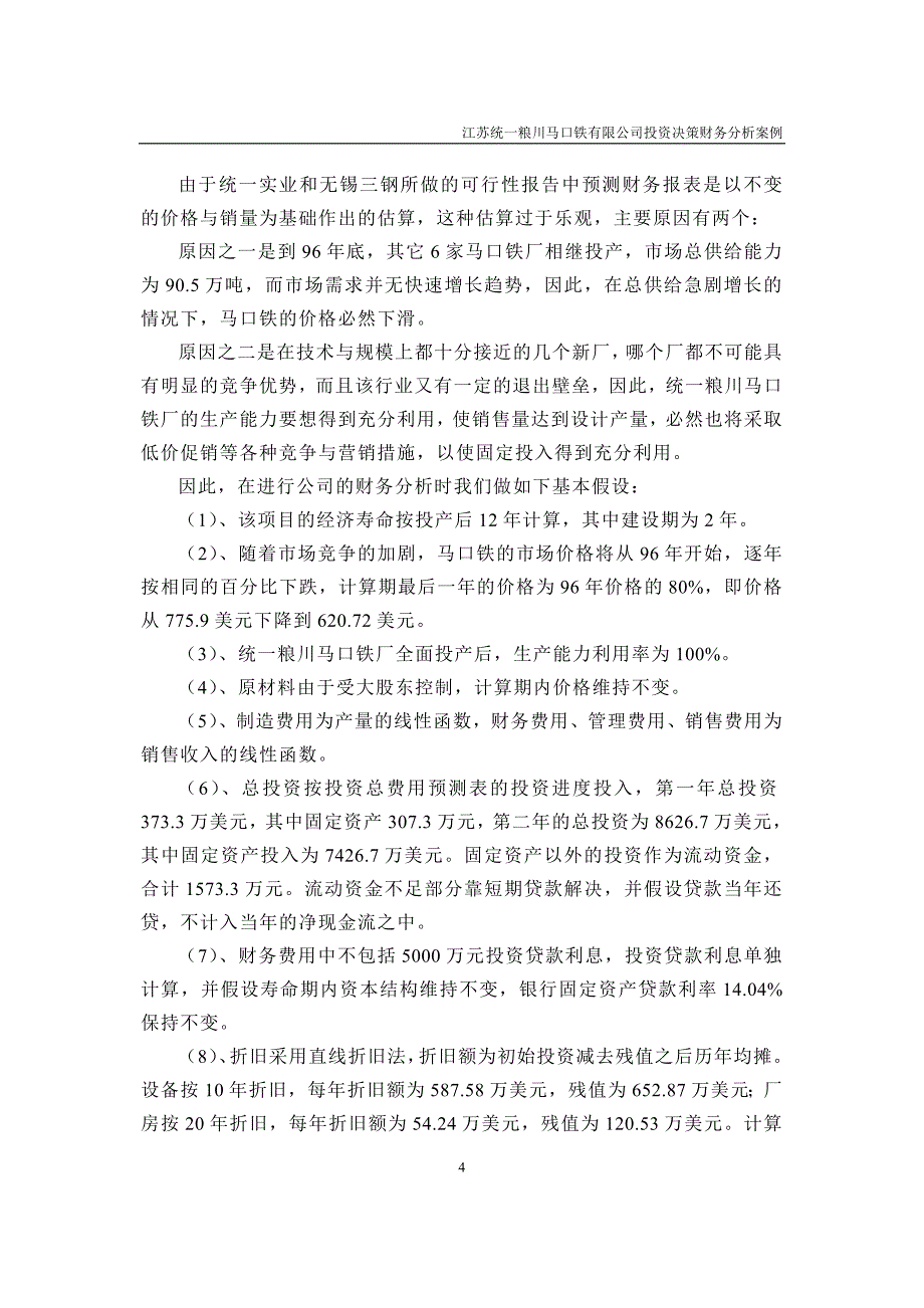 {财务管理财务分析}统粮川马口铁公司投资决策财务分析._第4页