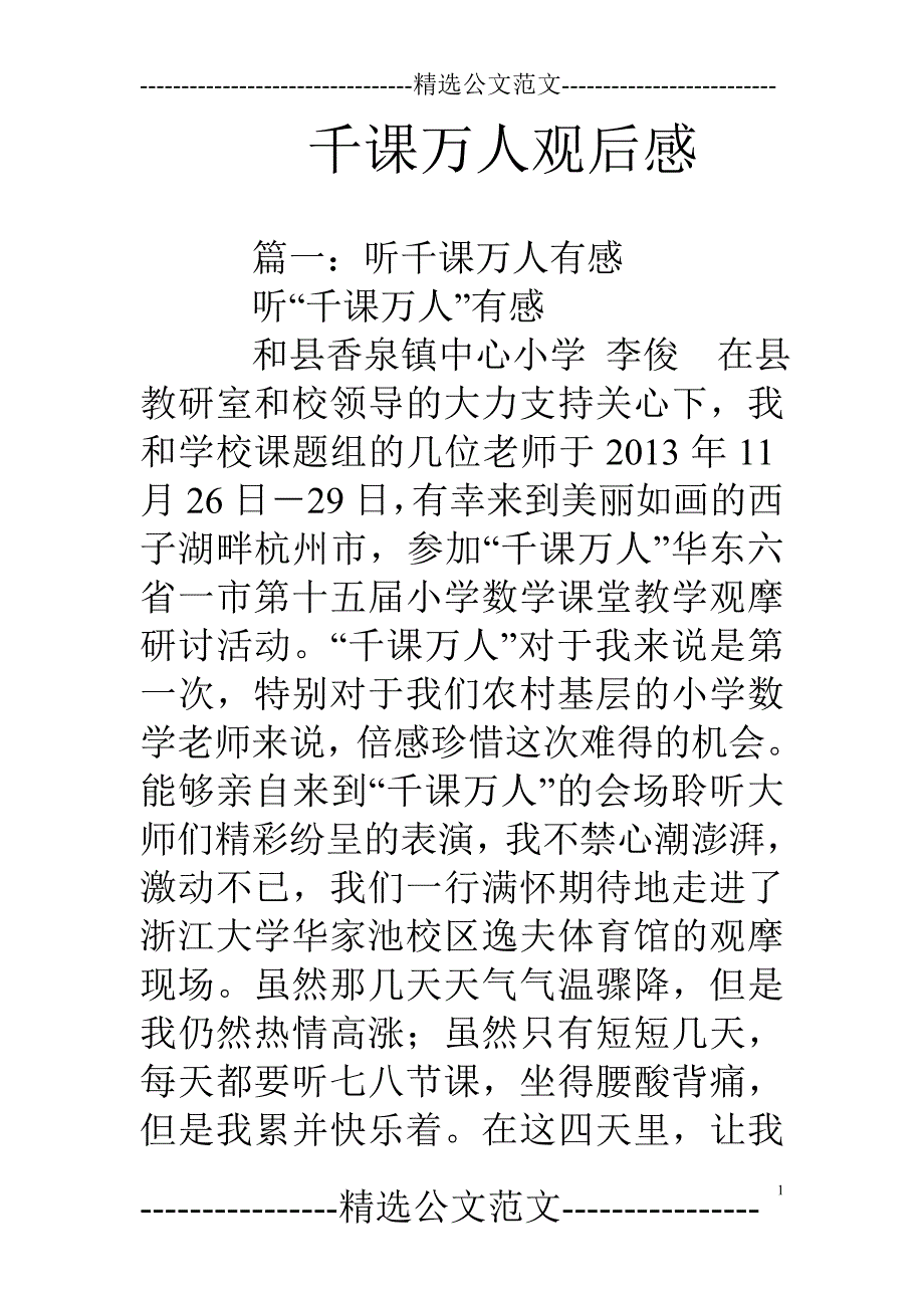 千课万人观后感_第1页