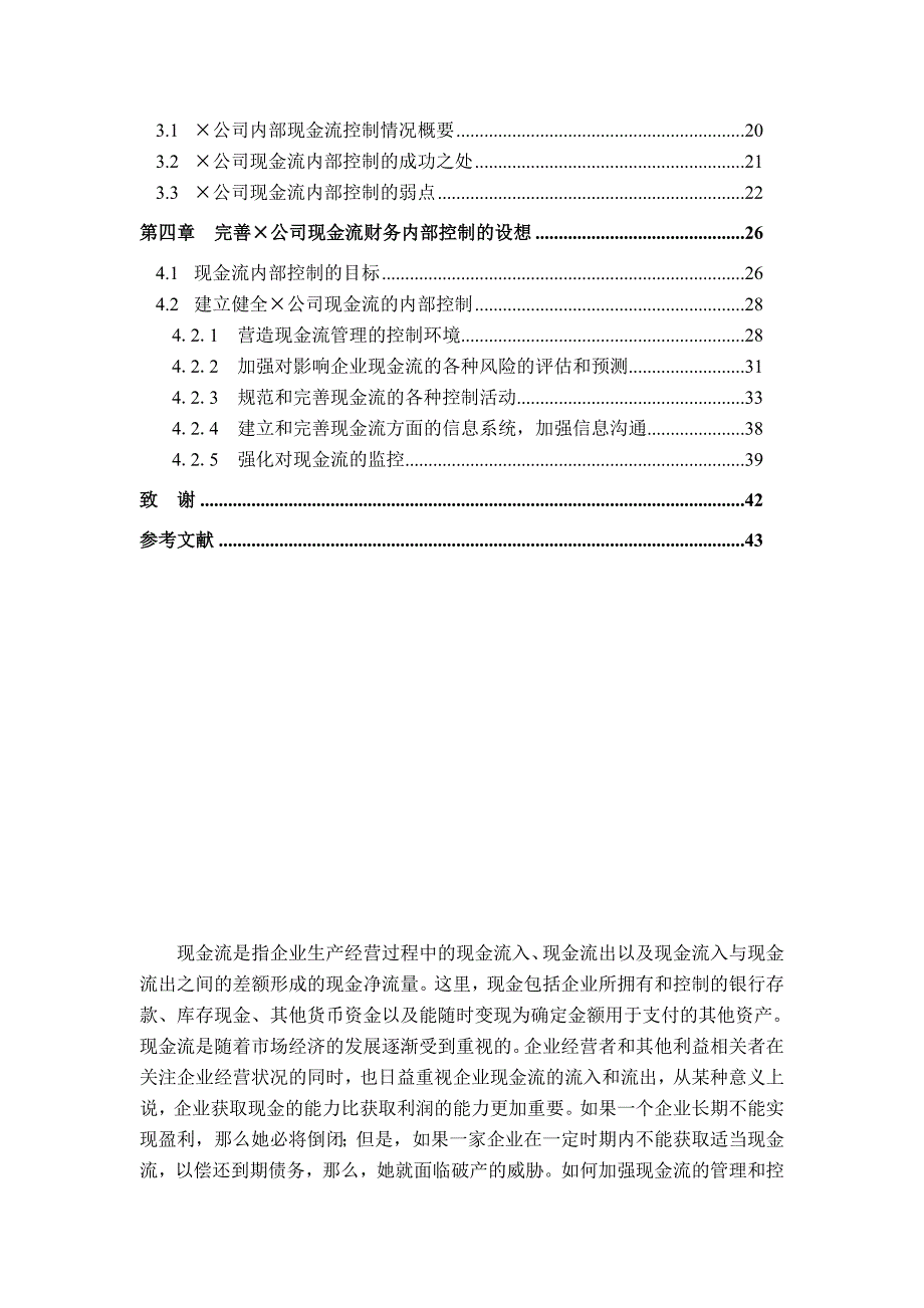 {财务管理财务分析}某某公司现金流的财务内部控制分析._第2页