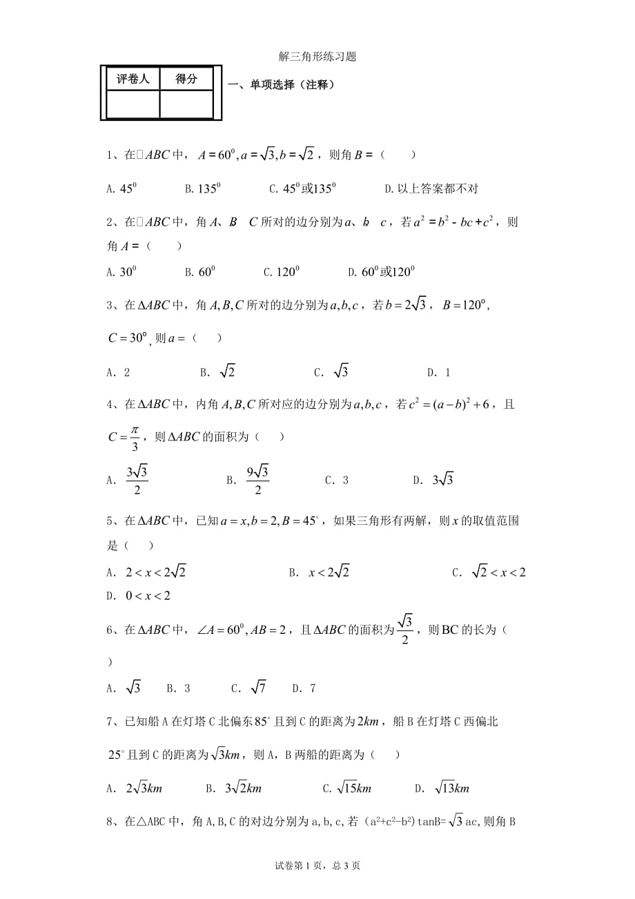 解三角形练习题[8页]_第1页