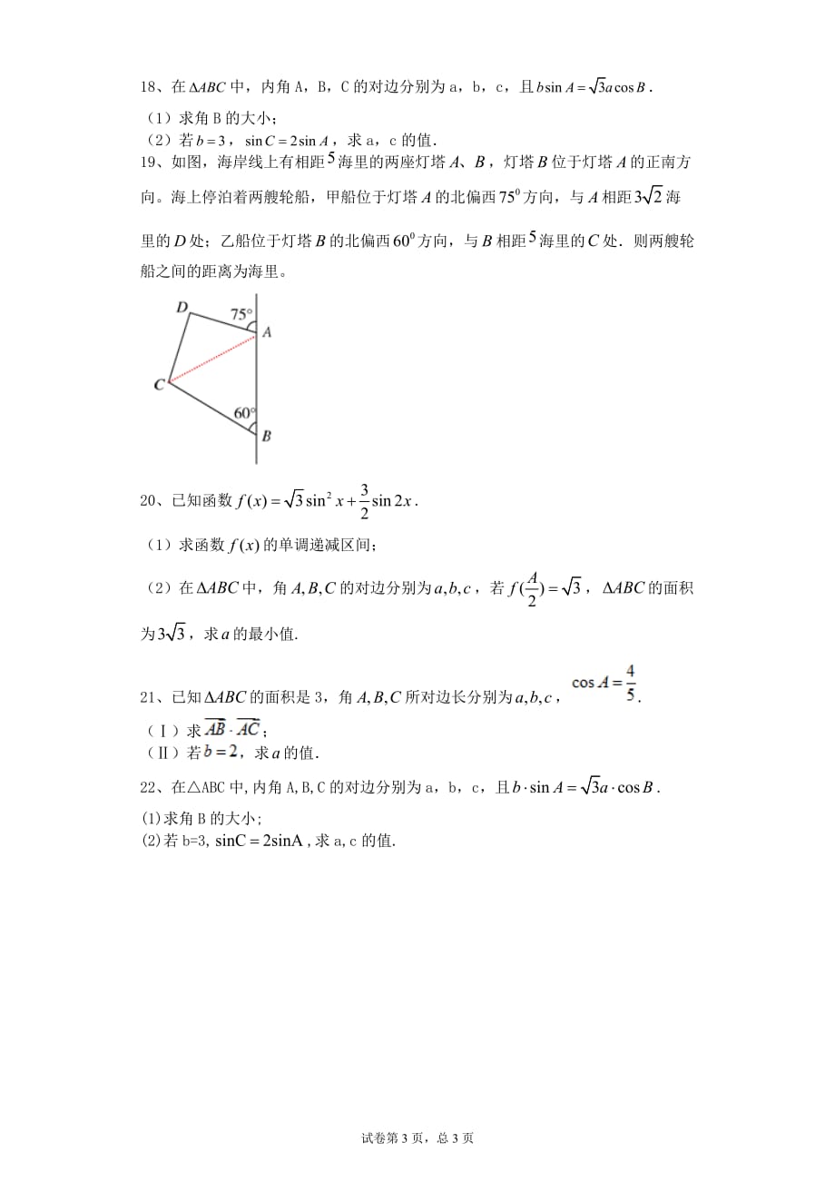 解三角形练习题[8页]_第3页