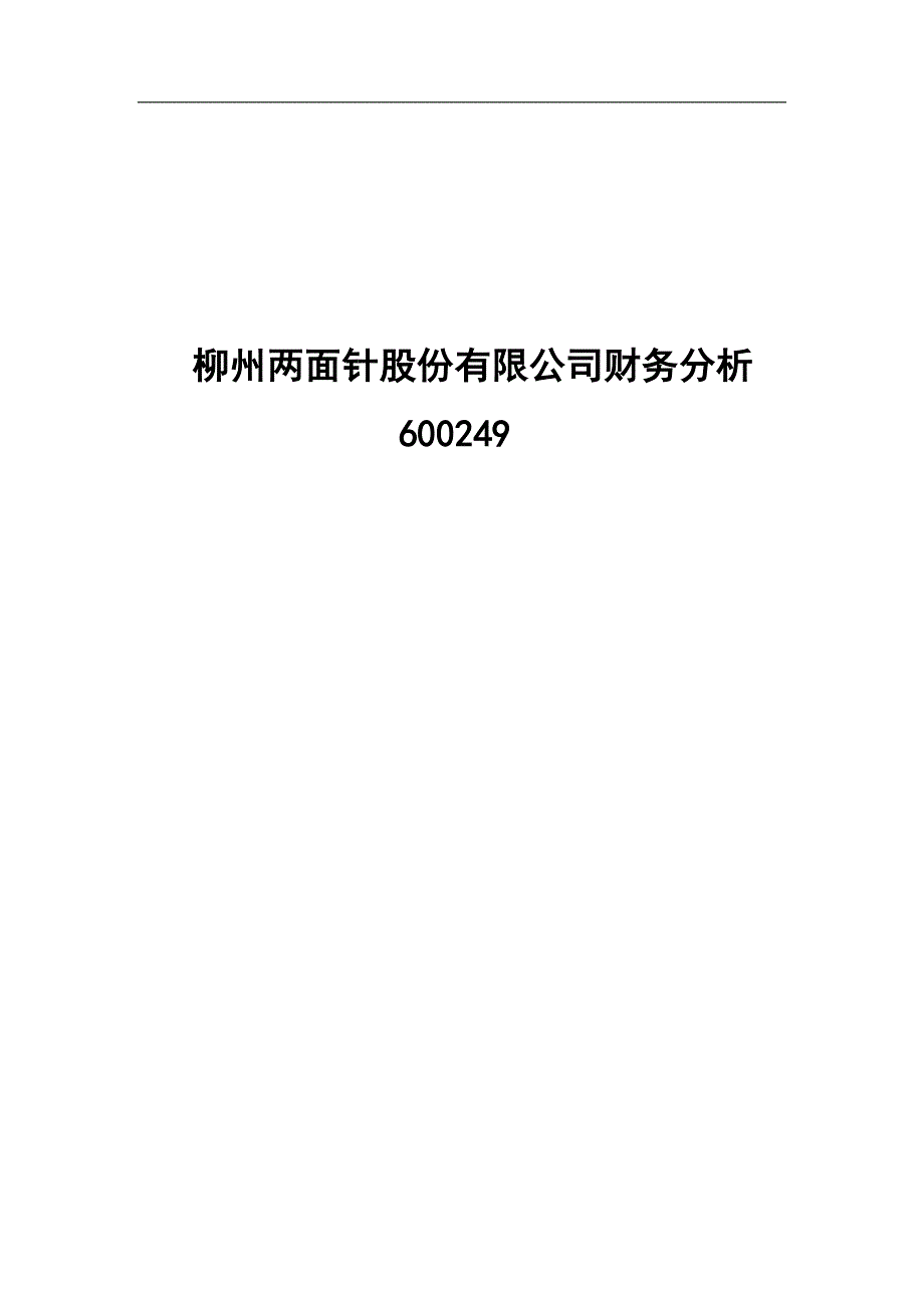 {财务管理财务分析}柳州两面针公司财务分析._第1页