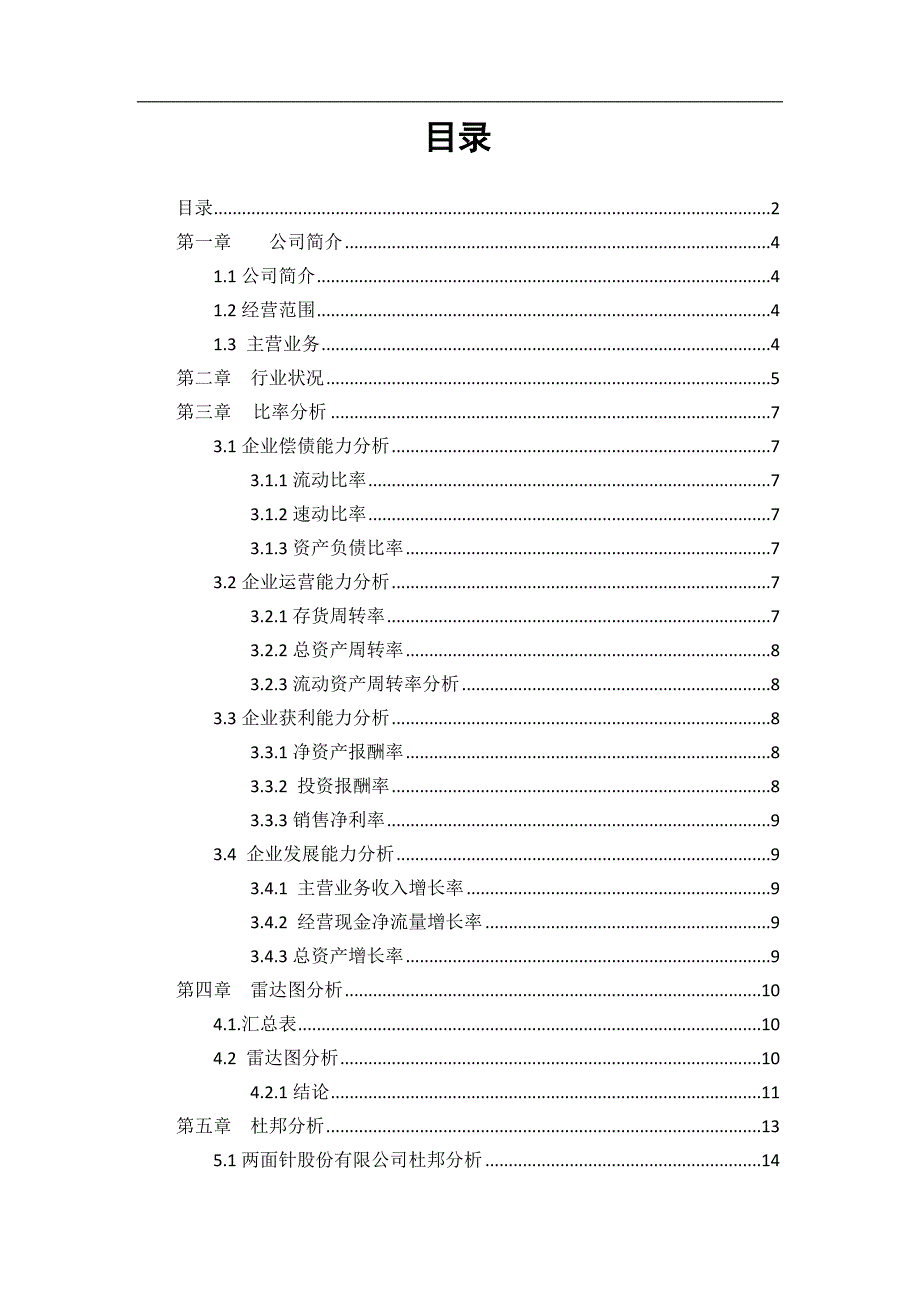 {财务管理财务分析}柳州两面针公司财务分析._第2页