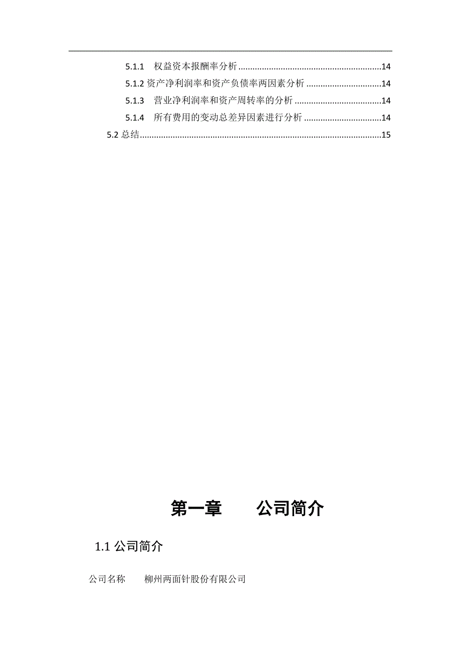 {财务管理财务分析}柳州两面针公司财务分析._第3页