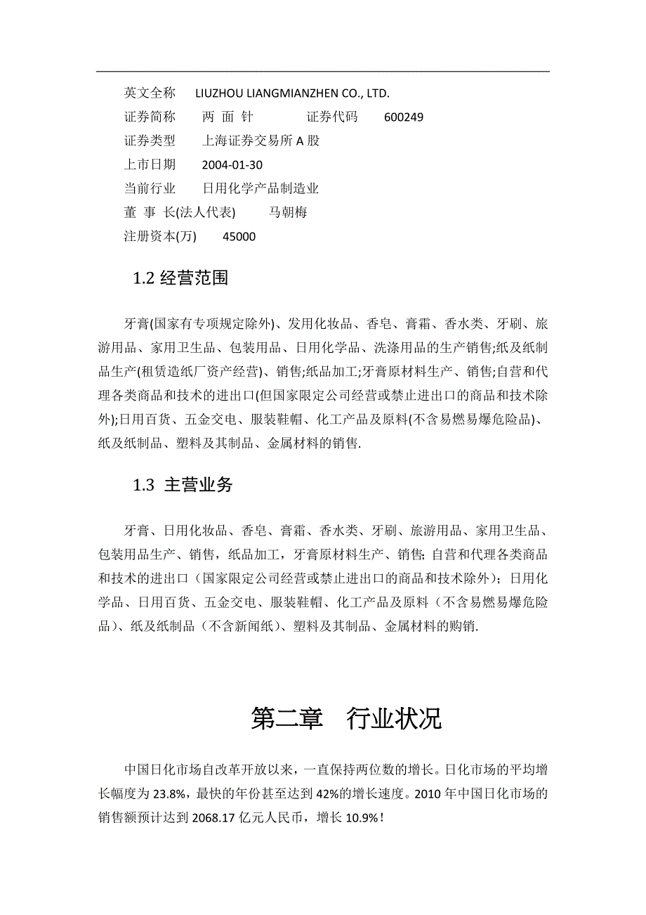 {财务管理财务分析}柳州两面针公司财务分析._第4页