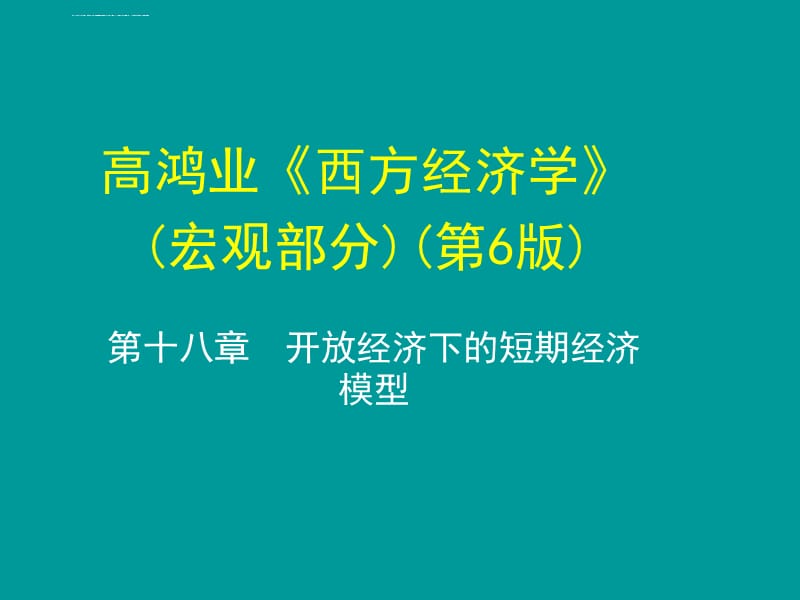 高鸿业(宏观经济学)第6版 第十八章课件_第1页