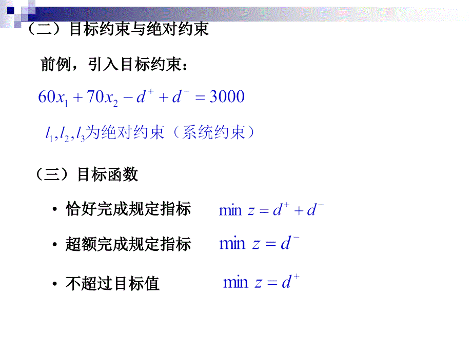 运筹学课件OP1目标规划培训资料_第3页