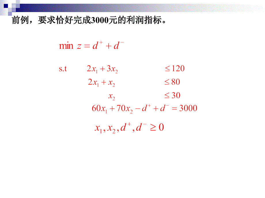 运筹学课件OP1目标规划培训资料_第4页