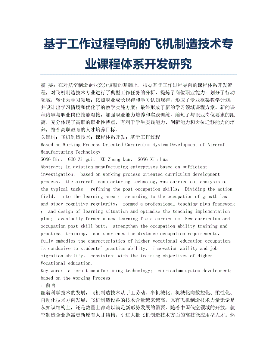 基于工作过程导向的飞机制造技术专业课程体系开发研究.docx_第1页