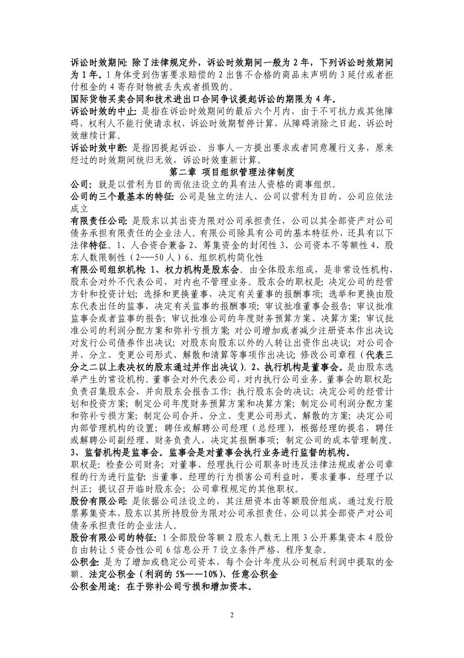 {合同法律法规}项目管理法律法规及国际惯例讲义._第2页