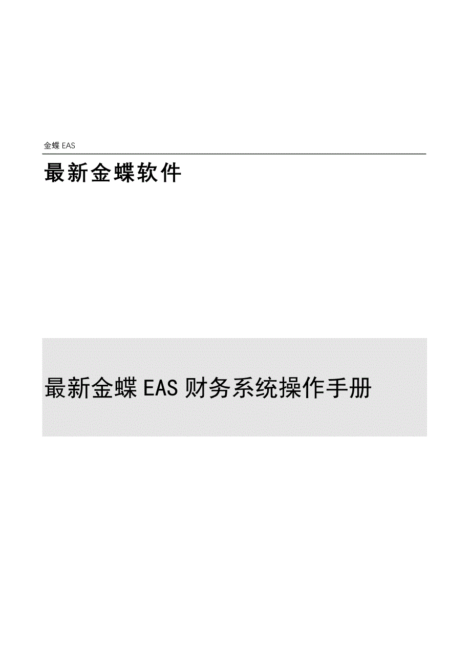 {财务管理财务分析}最新金蝶财务管理及财务知识分析系统._第1页