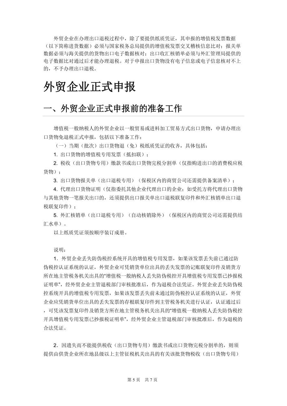 {财务管理税务规划}外贸企业免退税办法._第5页