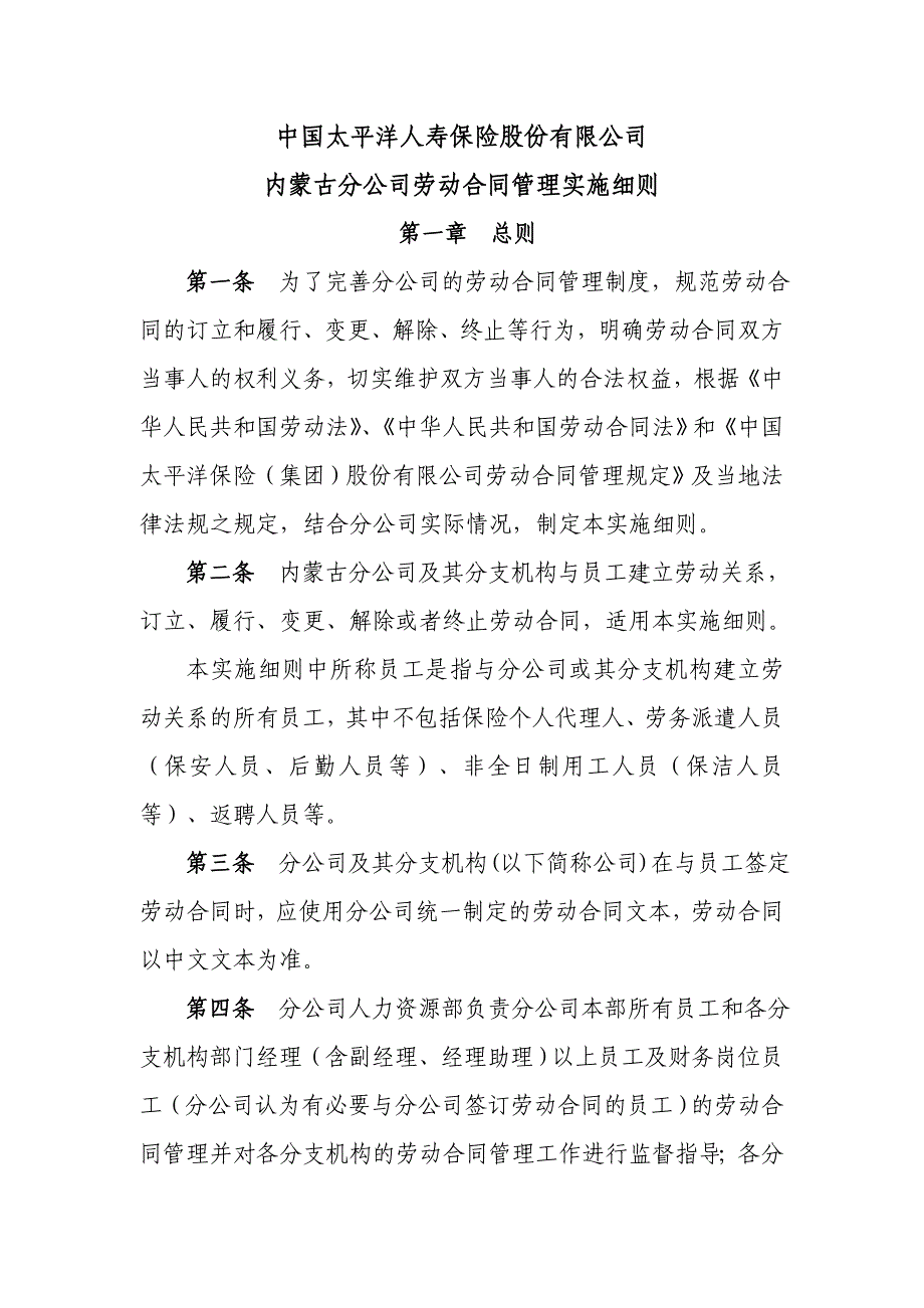 {金融合同}中国太平洋人寿保险公司劳动合同管理实施细则._第1页