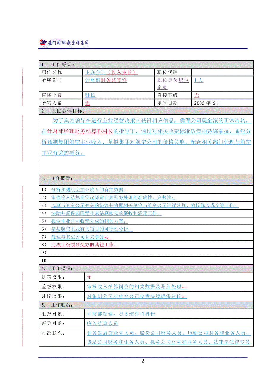 {财务管理收益管理}主办会计收入审核职位描述._第2页