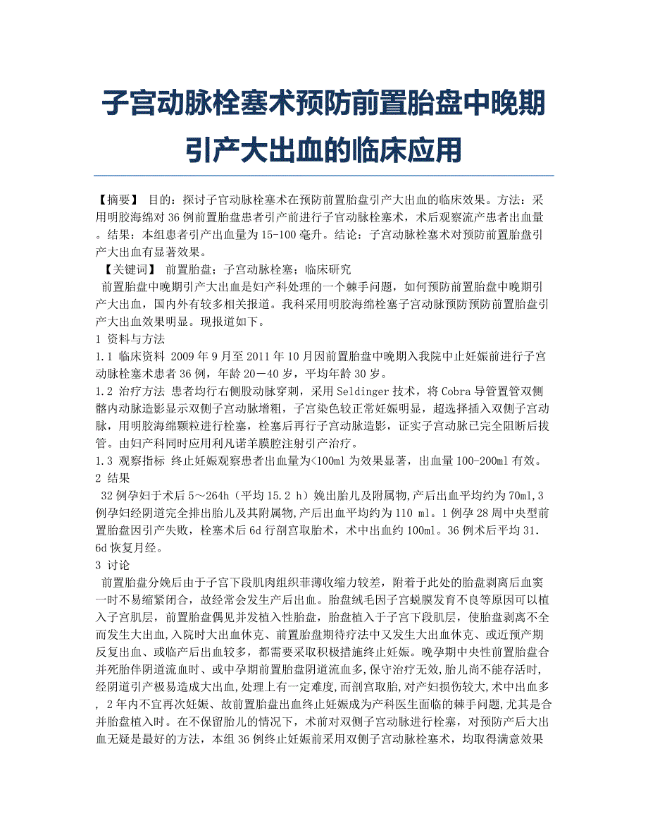 子宫动脉栓塞术预防前置胎盘中晚期引产大出血的临床应用.docx_第1页