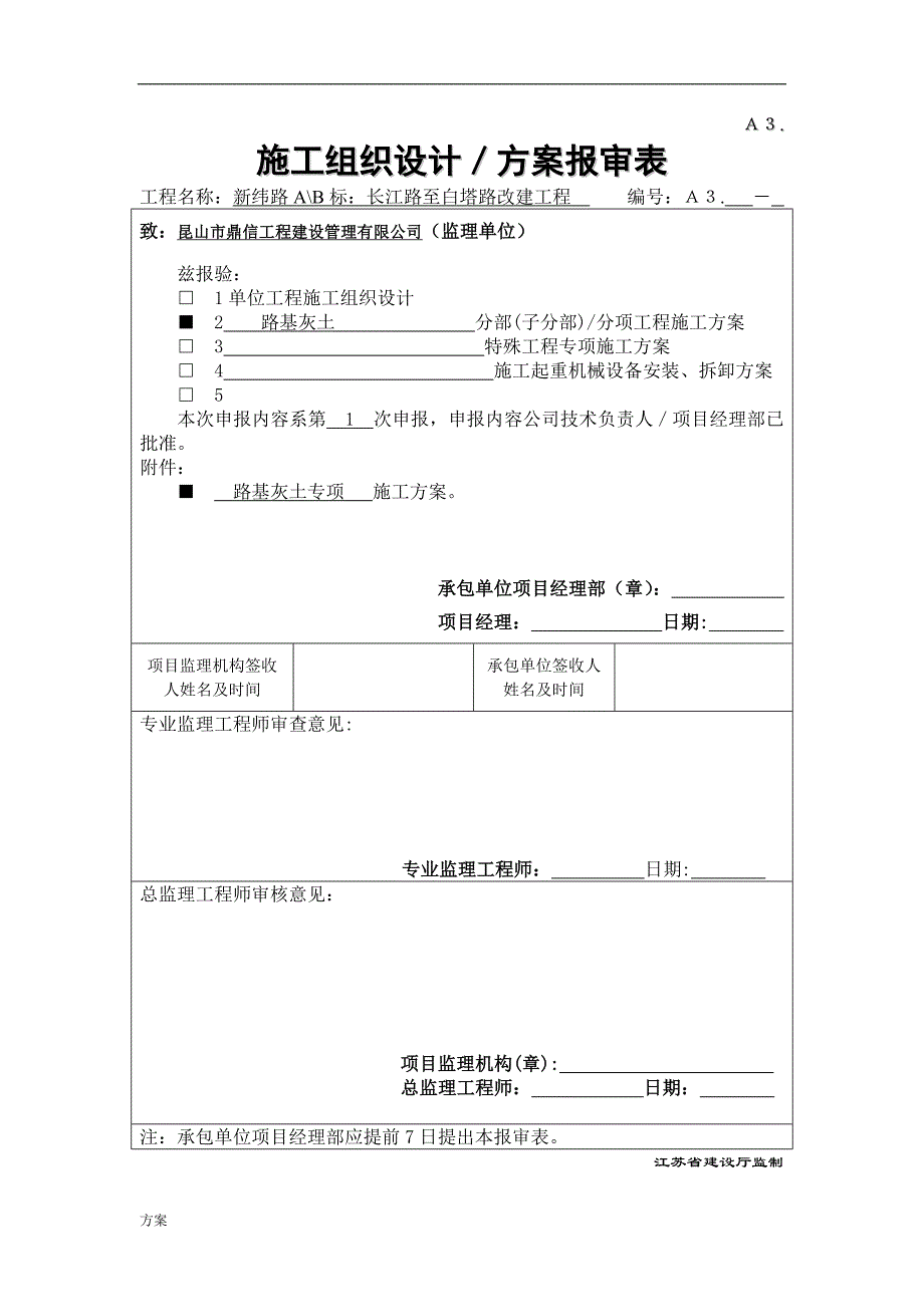 灰土路基专项施工的方案.doc_第1页