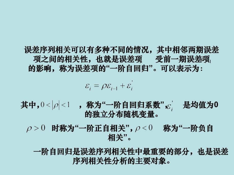 计量经济学 第七章 误差序列相关PPT_第4页