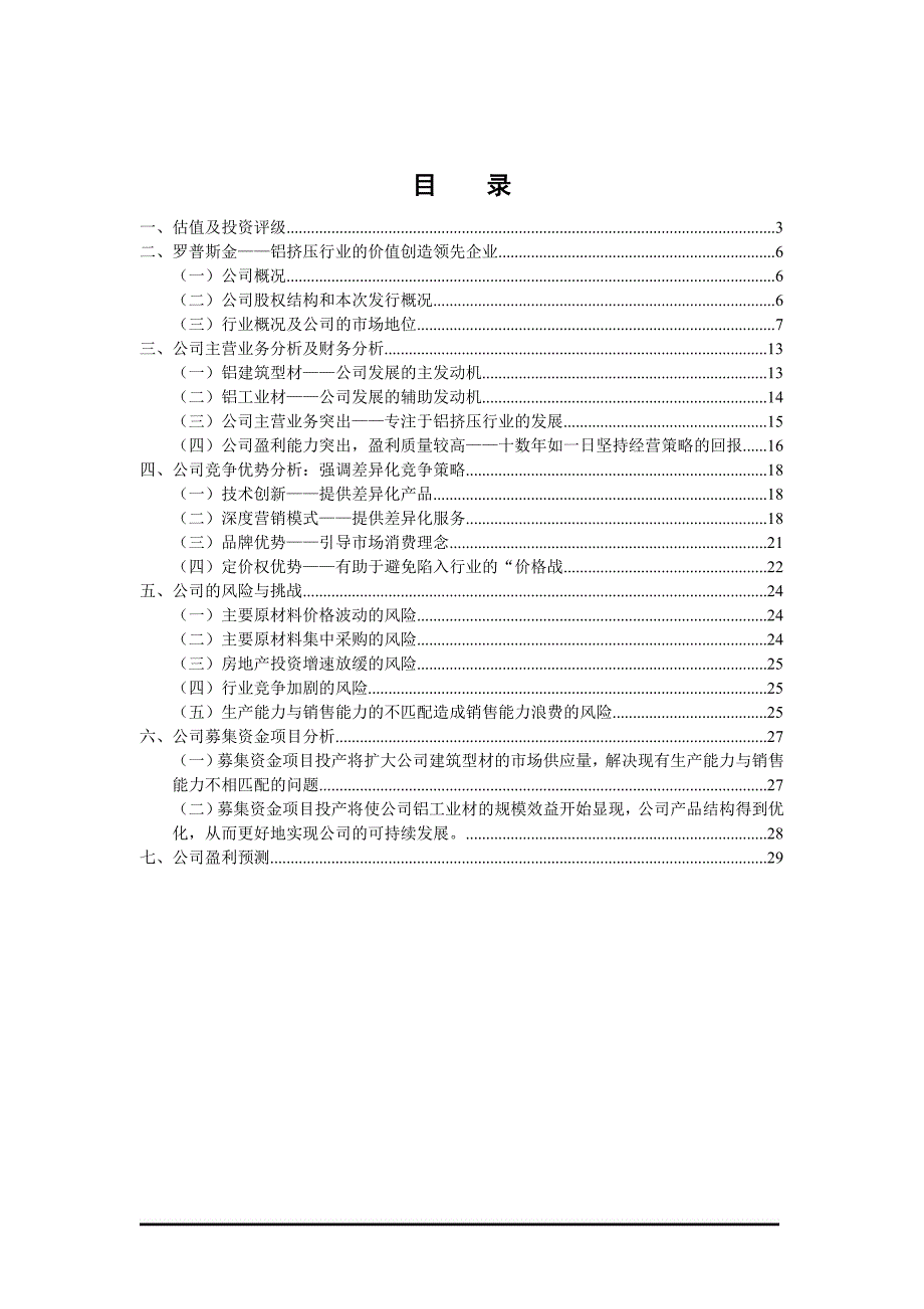 {财务管理投资管理}估值及投资评级._第2页