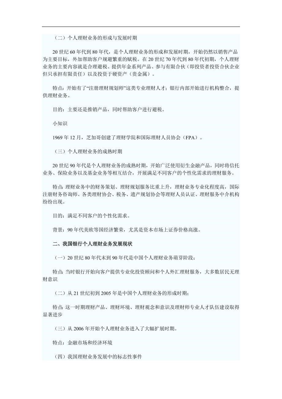 {业务管理}银行个人理财管理及业务管理知识分析概述_第5页