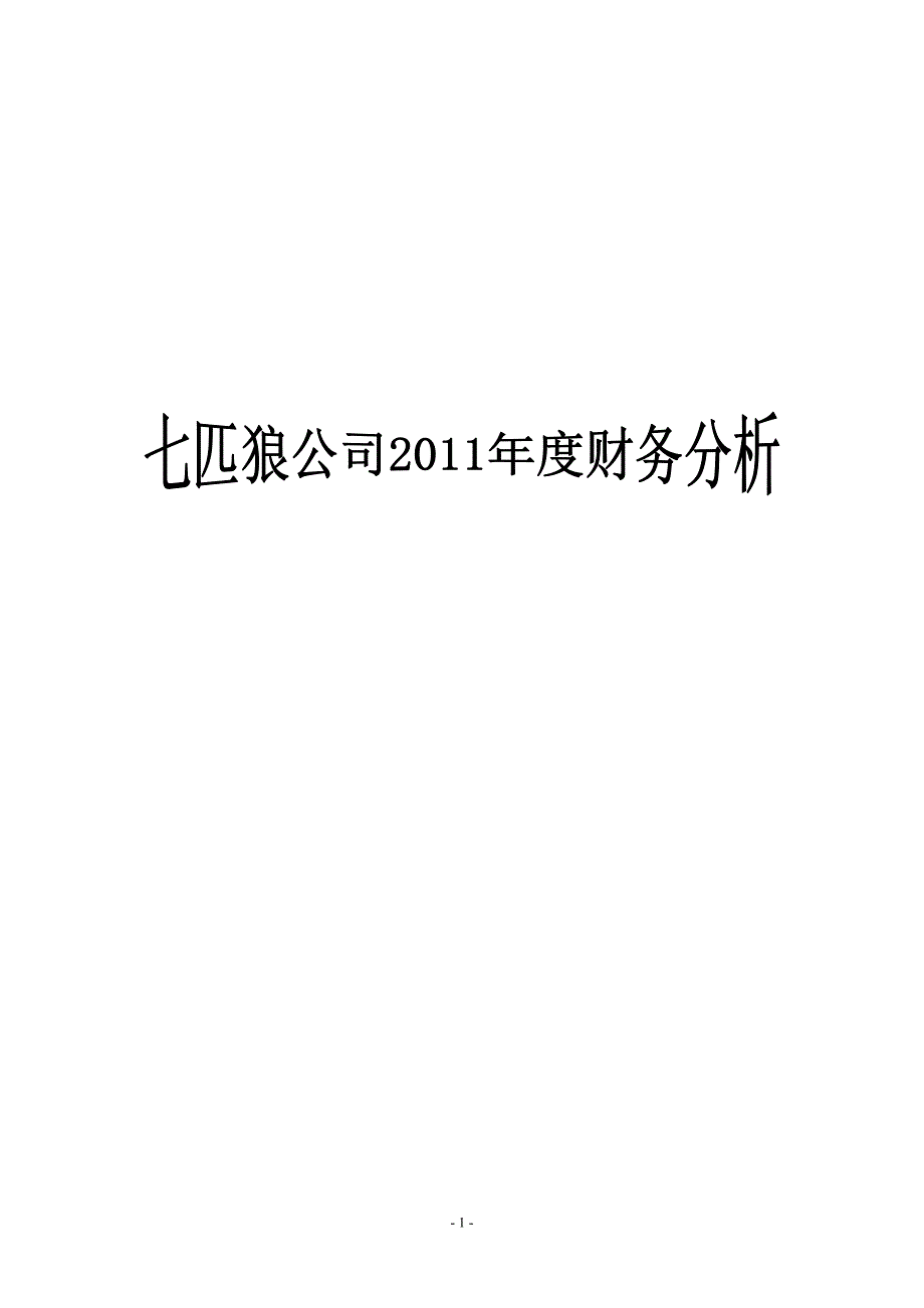 {财务管理财务分析}某服装公司财务分析._第1页