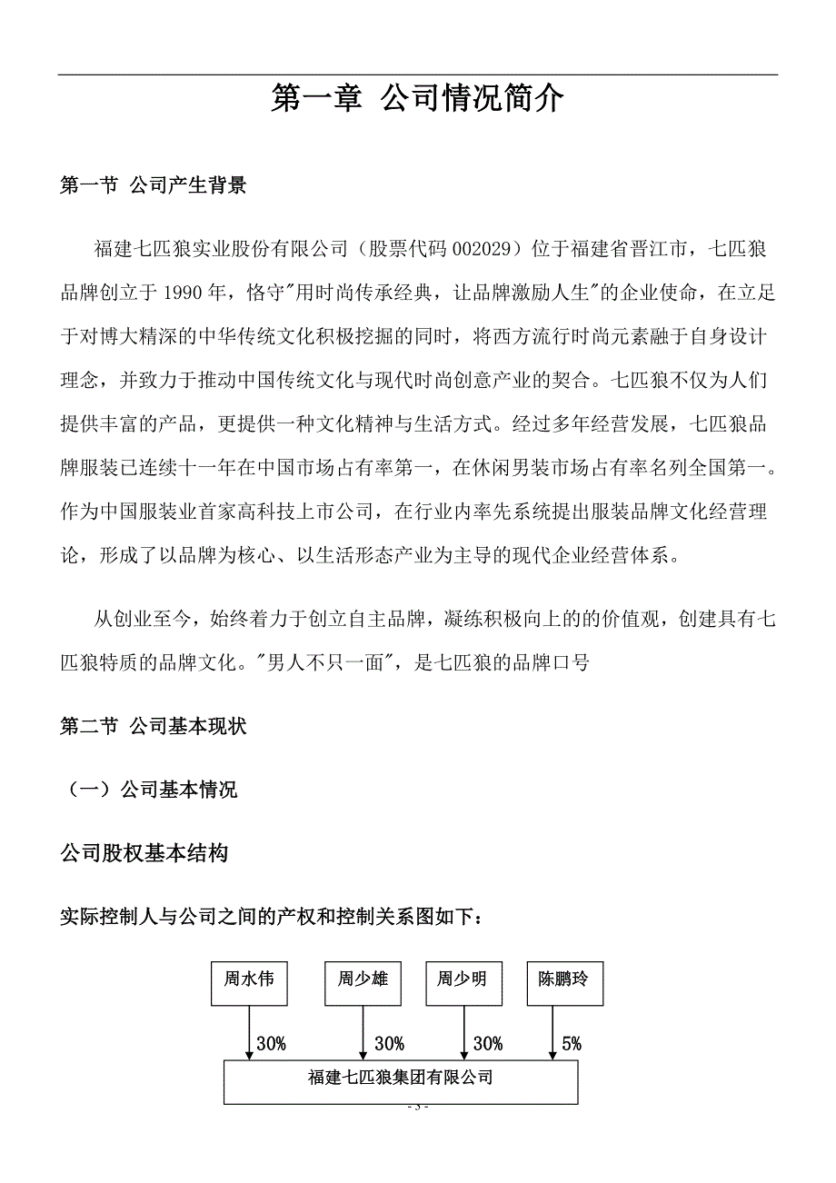 {财务管理财务分析}某服装公司财务分析._第3页