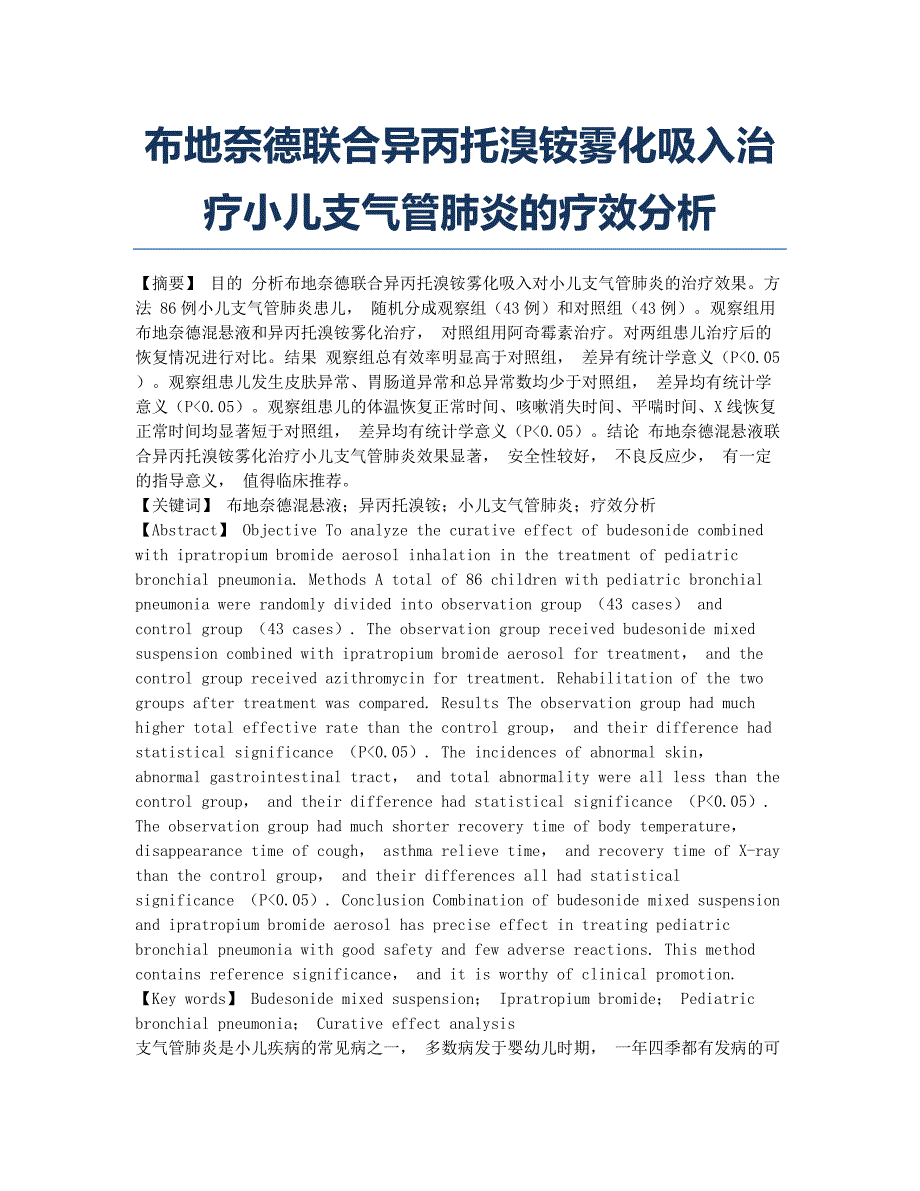 布地奈德联合异丙托溴铵雾化吸入治疗小儿支气管肺炎的疗效分析.docx_第1页