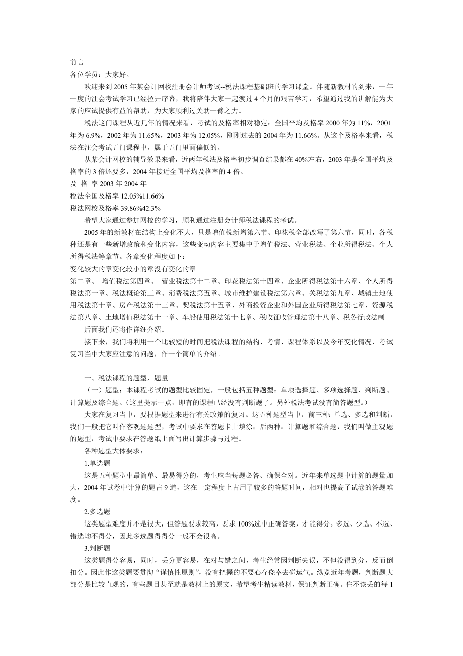 {财务管理财务会计}某某年某会计网校注册会计师税法考试_第1页