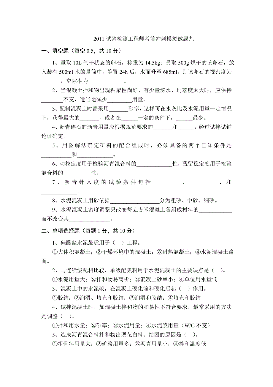 {教育管理}某某某试验检测工程师考前冲刺模拟试题九._第1页