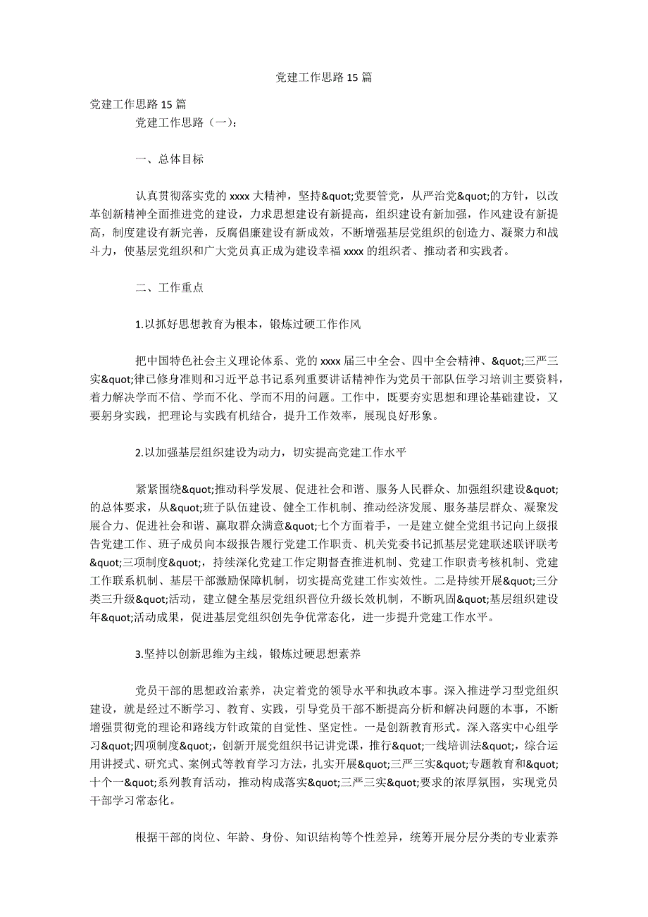 党建工作思路15篇_第1页