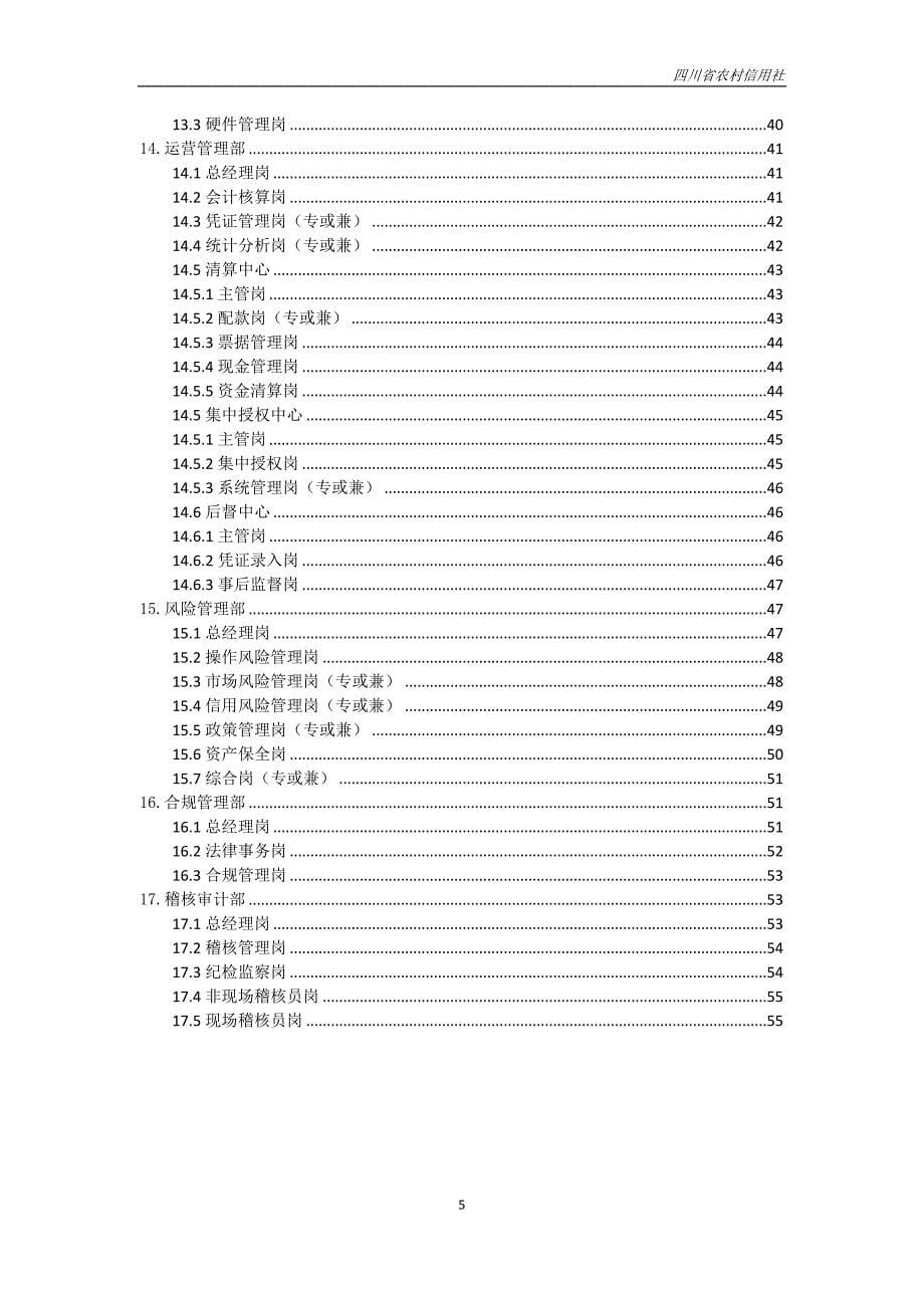 {财务管理信用管理}某某农村信用社县级机构岗位职责手册模式.._第5页