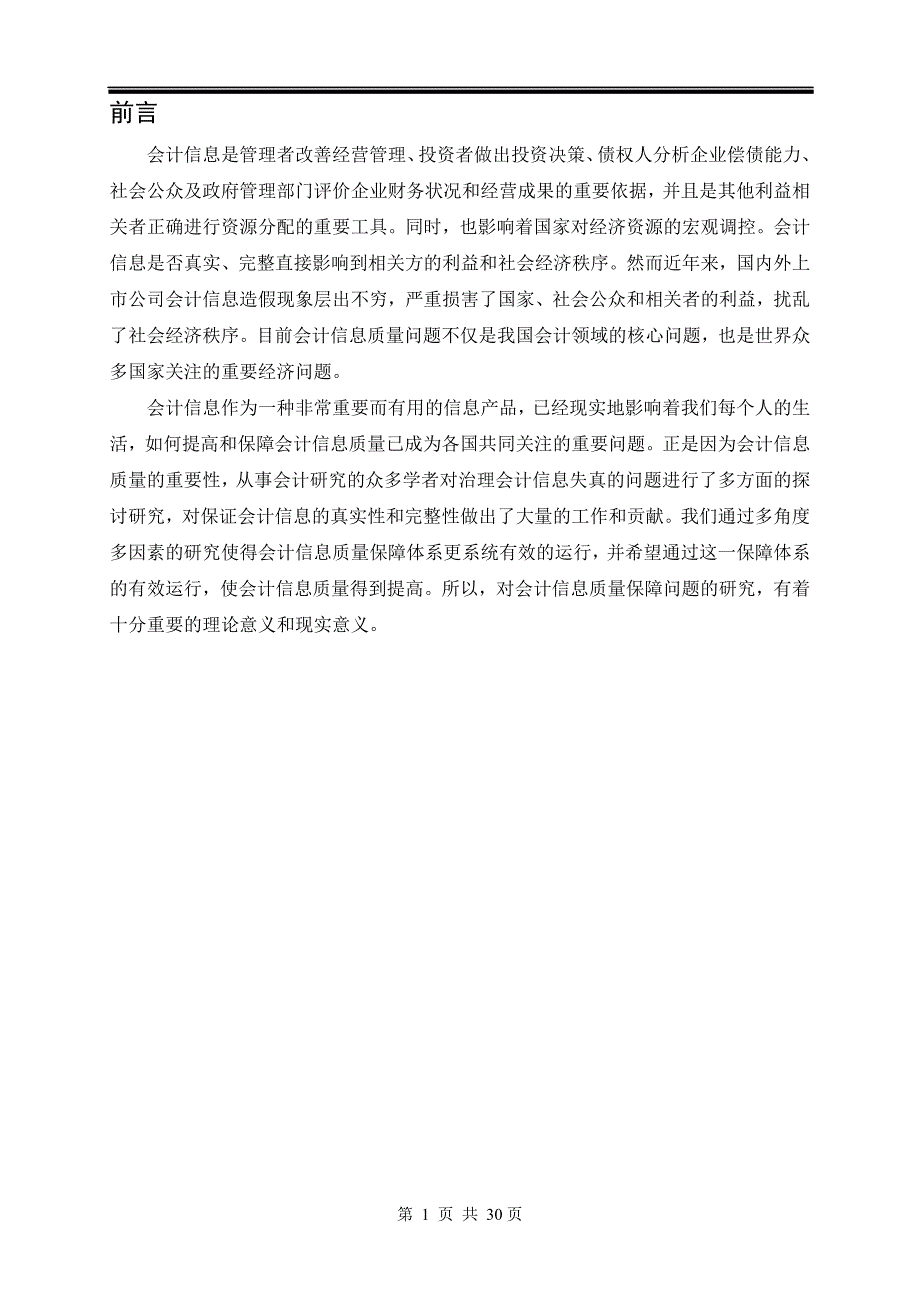 {财务管理财务分析}财务会计与信息化质量管理知识分析._第2页