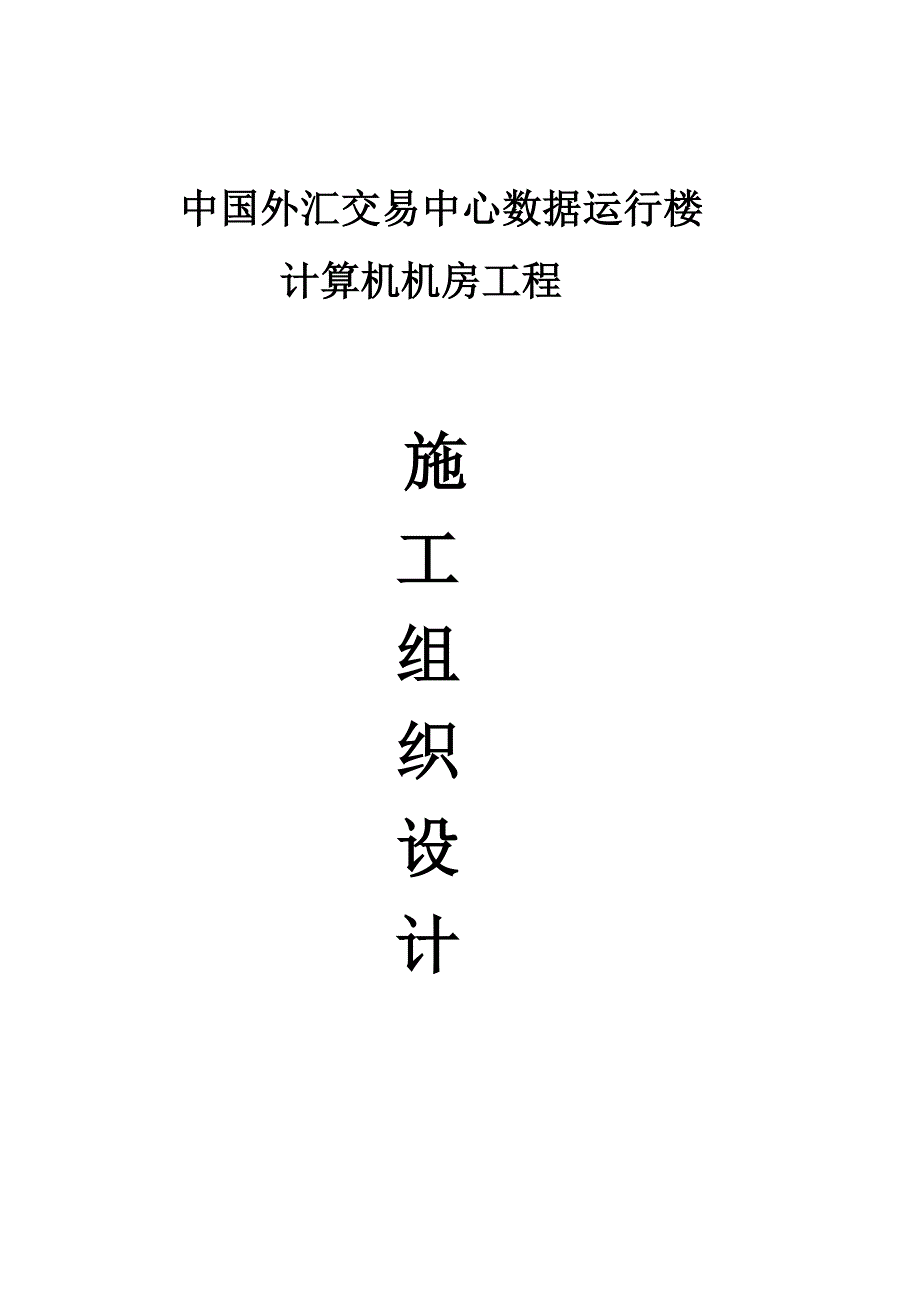 {财务管理外汇汇率}中国外汇交易中心数据运行楼施工组织设计_第1页