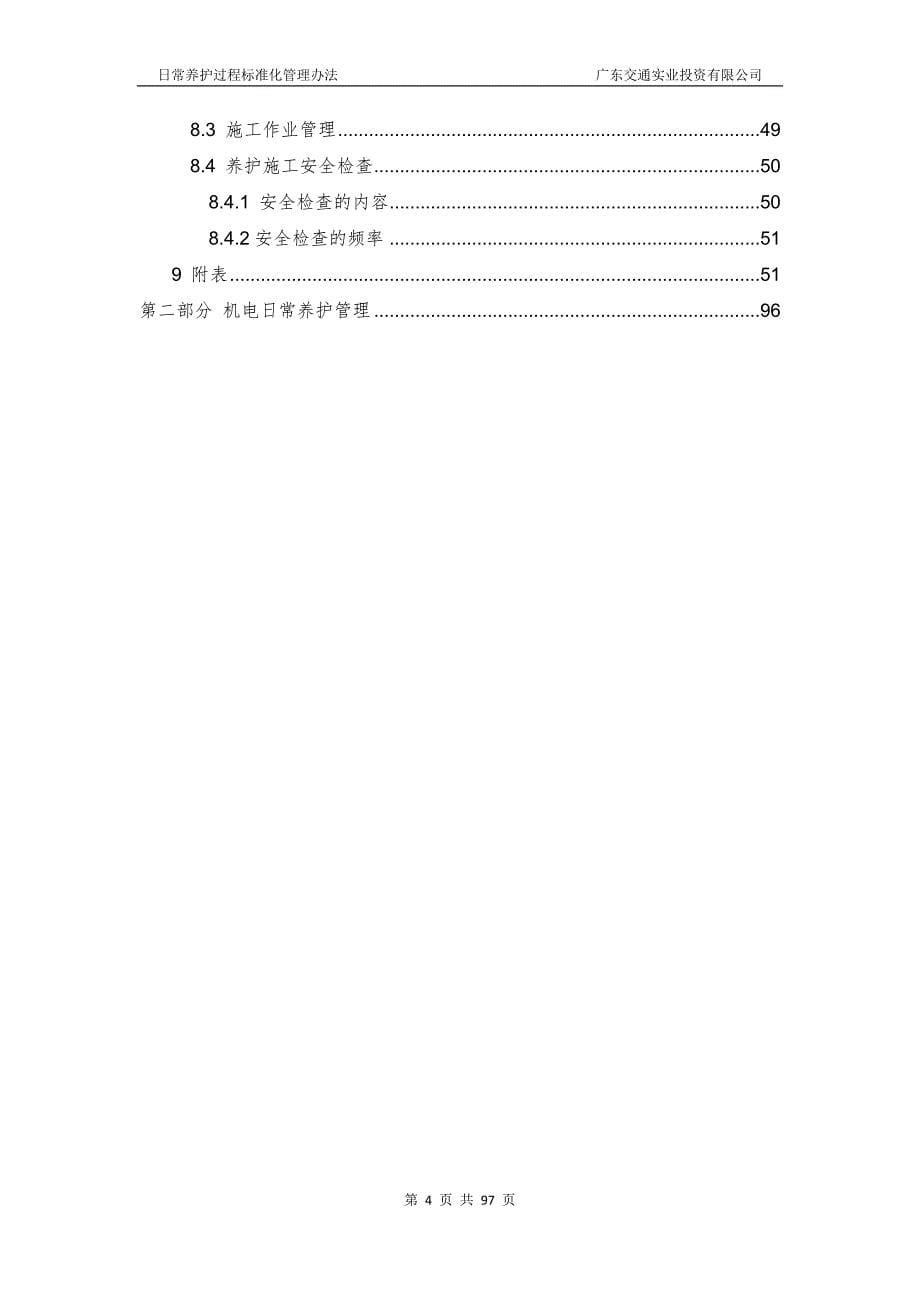 {经营管理制度}高速公路日常养护过程管理标准化概述._第5页